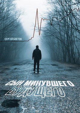 Сын минувшего будущего - Сергей Бостон