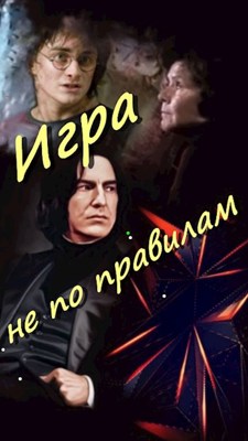 Игра не по правилам - Скарамар