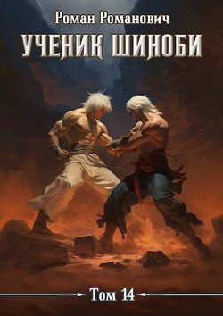 Ученик шиноби 14. Акация (СИ) - Романович Роман