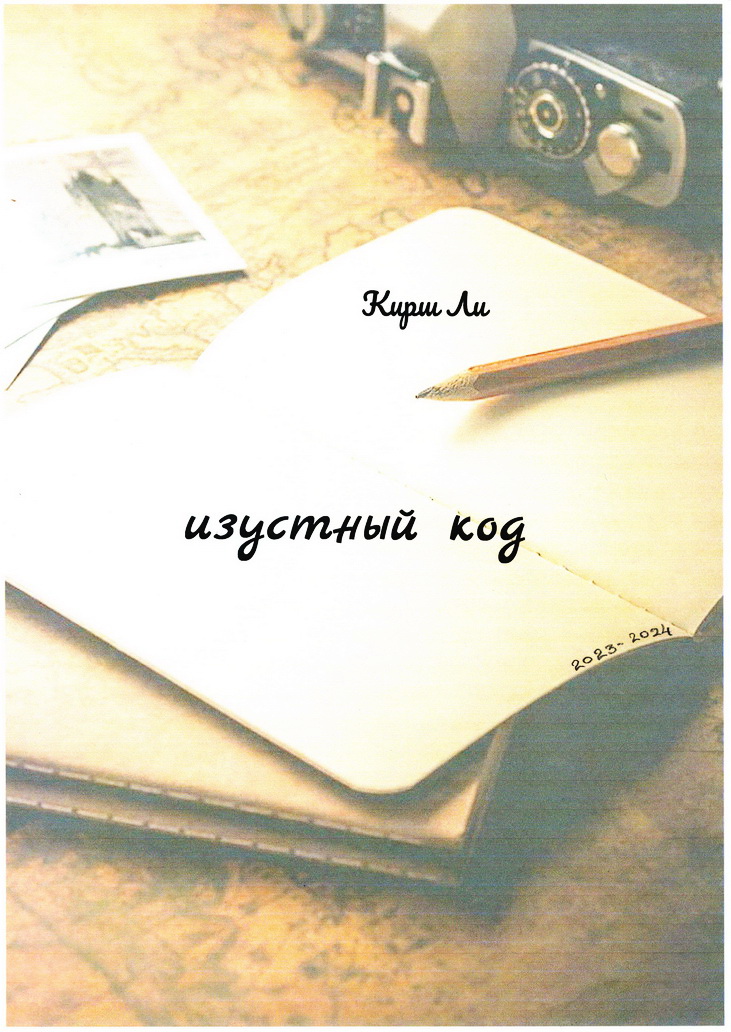 Изустный код - Кирш Ли