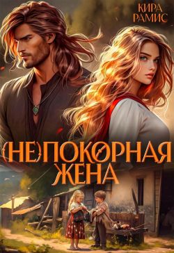 (Не)покорная жена - Кира Рамис