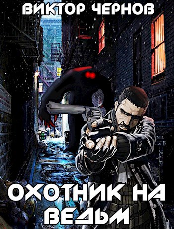 Охотник на ведьм - Виктор Чернов