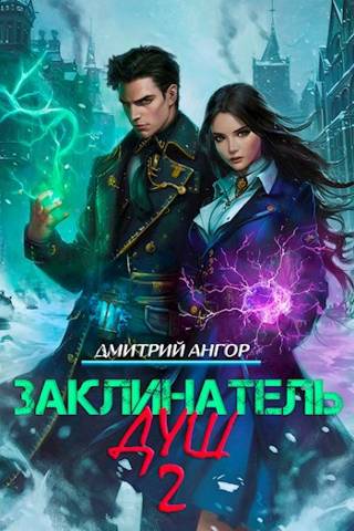 Заклинатель Душ 2 - Дмитрий Ангор