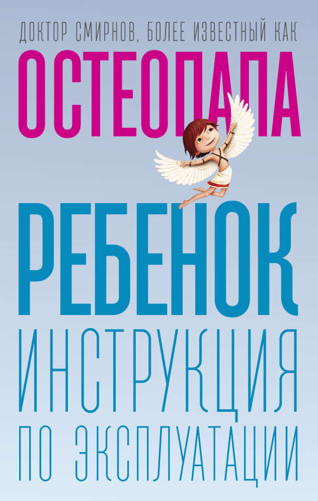 Ребенок. Инструкция по эксплуатации - Андрей Валерьевич Смирнов