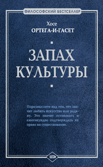 Запах культуры (сборник) - Хосе Ортега-и-Гассет