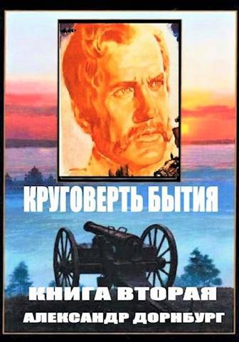 Круговерть бытия 2 - Александр Дорнбург