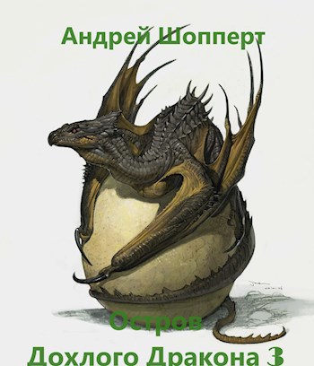 Остров Дохлого дракона. Часть третья - Андрей Готлибович Шопперт