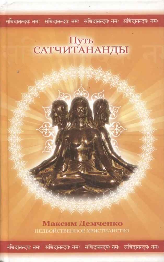 Путь Сатчитананды - Максим Демченко
