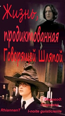 Жизнь, продиктованная Говорящей Шляпой - RhiannanT
