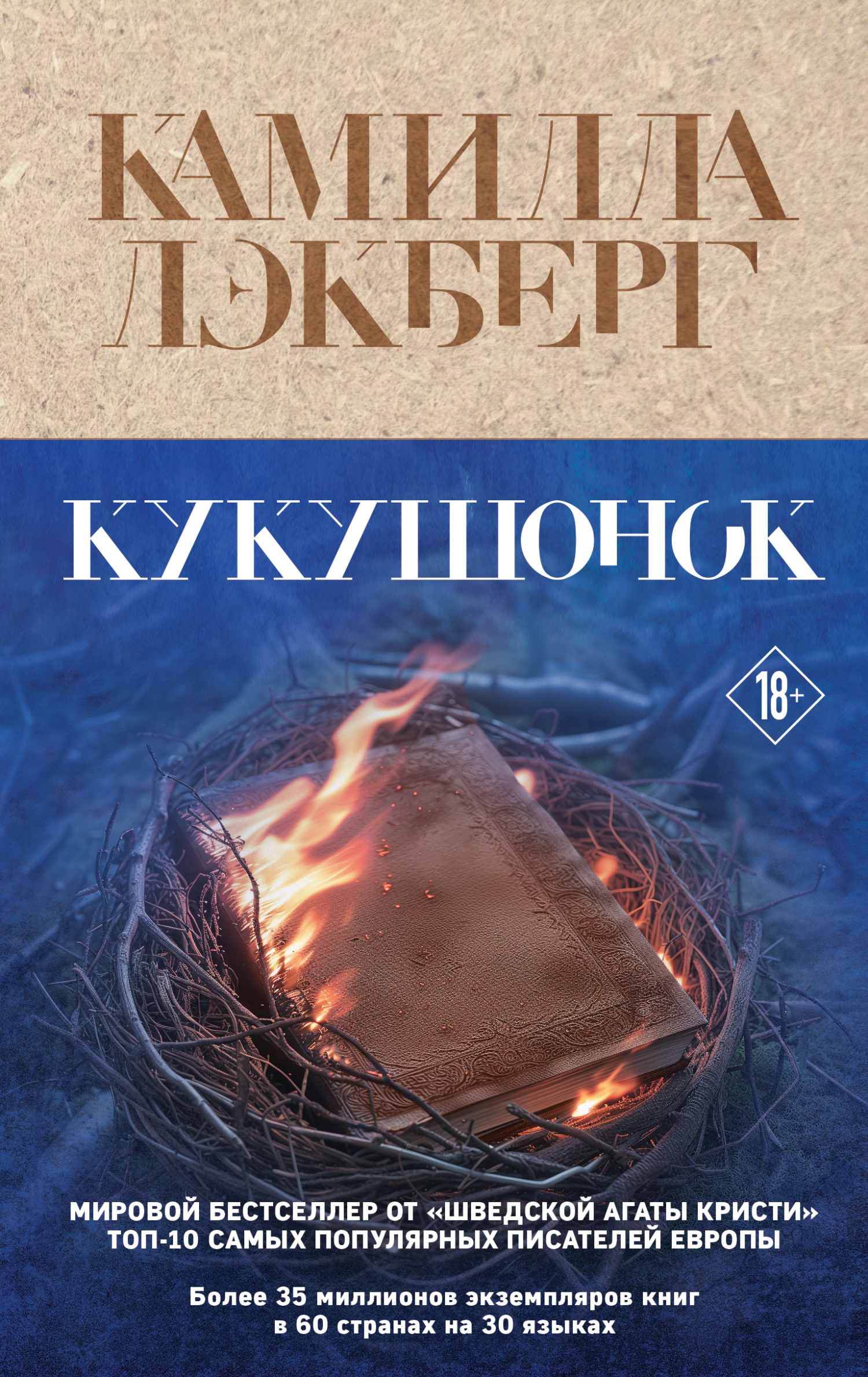 Кукушонок - Камилла Лэкберг