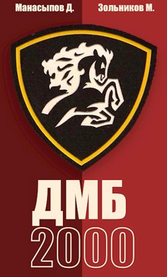 ДМБ-2000 (66-ой - 1) - Макар Зольников