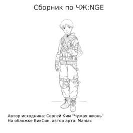 Сборник по ЧЖ:NGE - Михаил Григорьевич Бобров