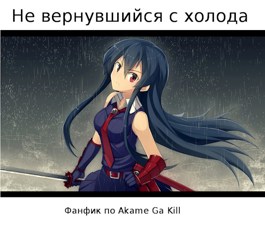 Не вернувшийся с холода - Михаил Григорьевич Бобров