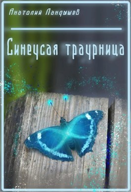 Синеусая траурница - Анатолий Ландышев