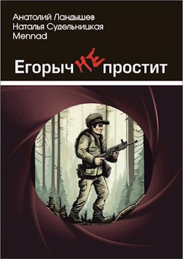 Егорыч не простит - Анатолий Ландышев