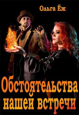 Обстоятельства нашей встречи - Ольга Ёж