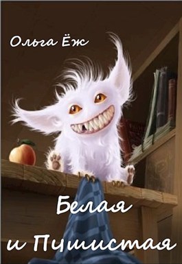 Белая и Пушистая - Ольга Ёж