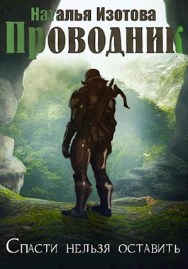 Проводник - Наталья Изотова