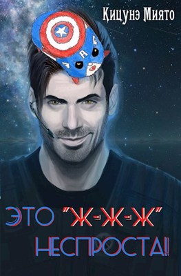 Это "ж-ж-ж" неспроста! - Кицунэ Миято