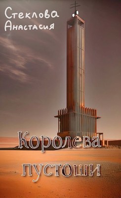 Королева пустоши - Анастасия Стеклова