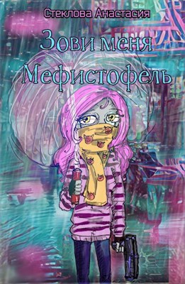 Зови меня Мефистофель - Анастасия Стеклова
