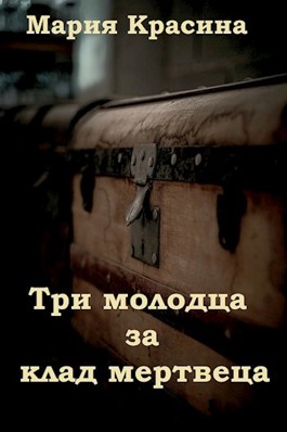 Три молодца за клад мертвеца - Мария Красина