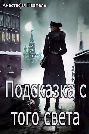 Подсказка с того света - Анастасия Квапель