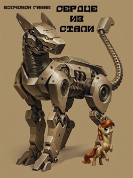 Сердце из стали - Волчонок Ганни