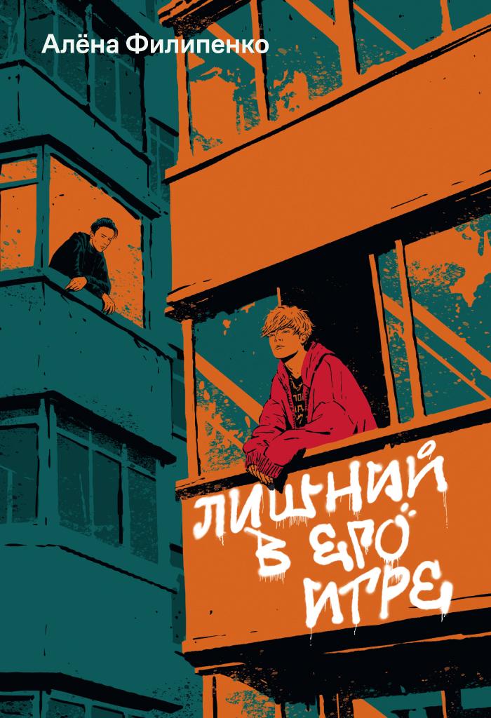 Лишний в его игре - Алена Игоревна Филипенко
