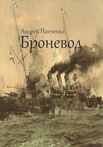 Броневод - Андрей Алексеевич Панченко