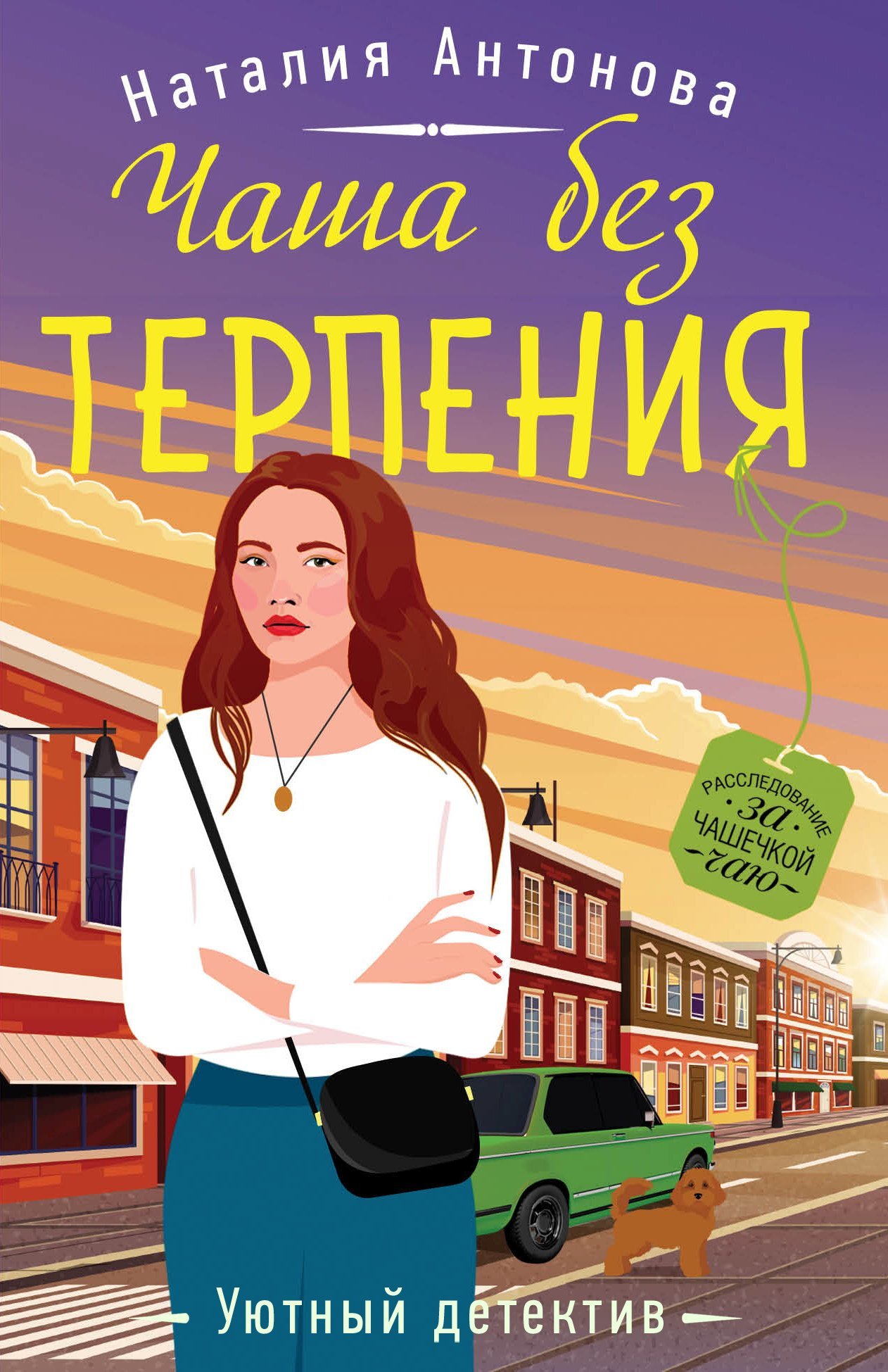 Чаша без терпения - Наталия Николаевна Антонова