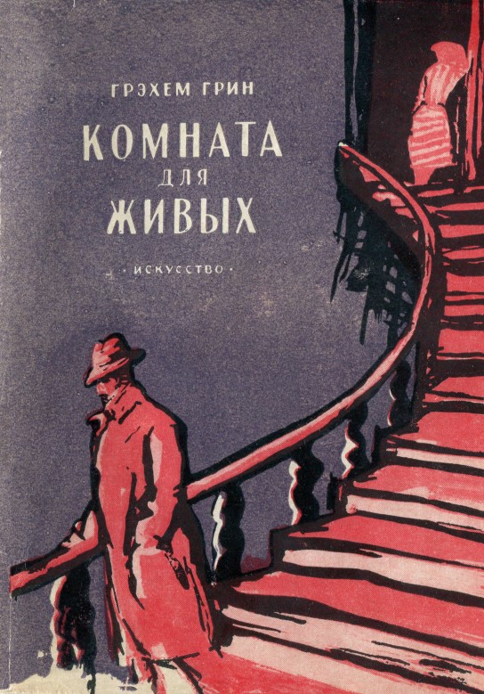 Комната для живых - Грэм Грин