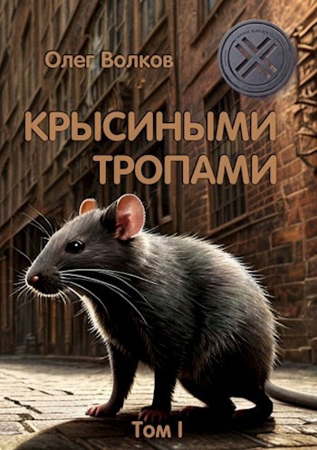 Крысиными тропами. Том I - Олег Александрович Волков