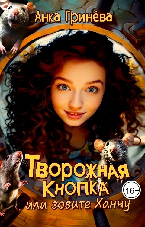 Творожная кнопка или зовите Ханну - Анка Гринёва