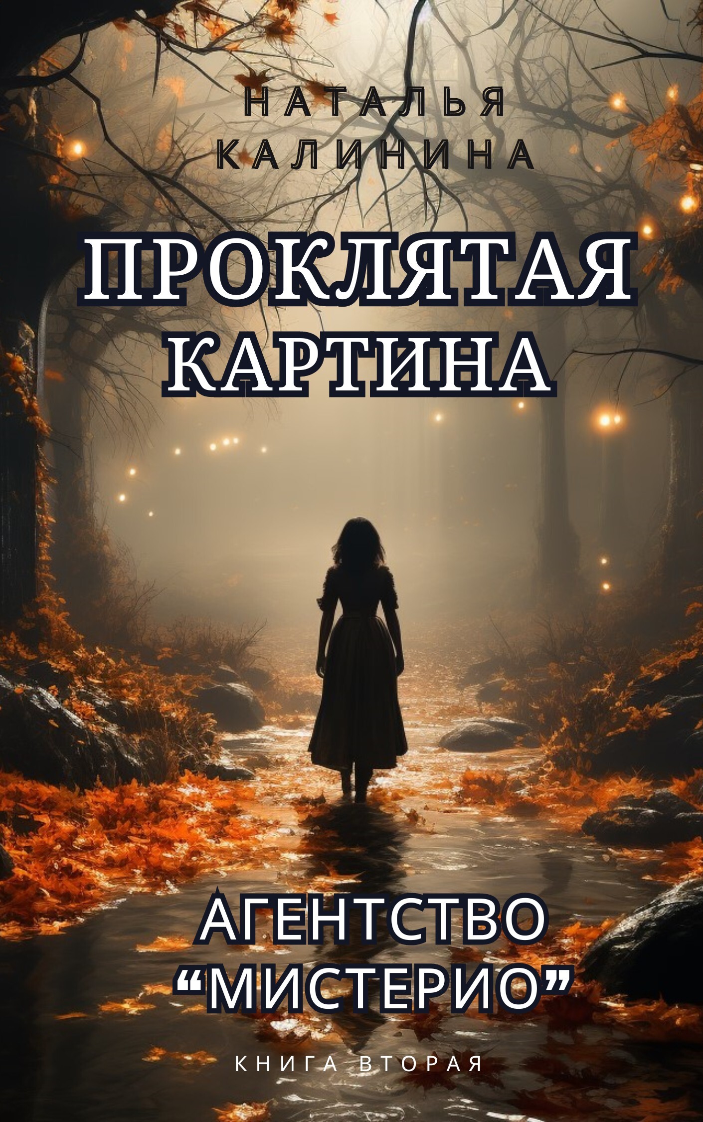 Проклятая картина - Наталья Дмитриевна Калинина