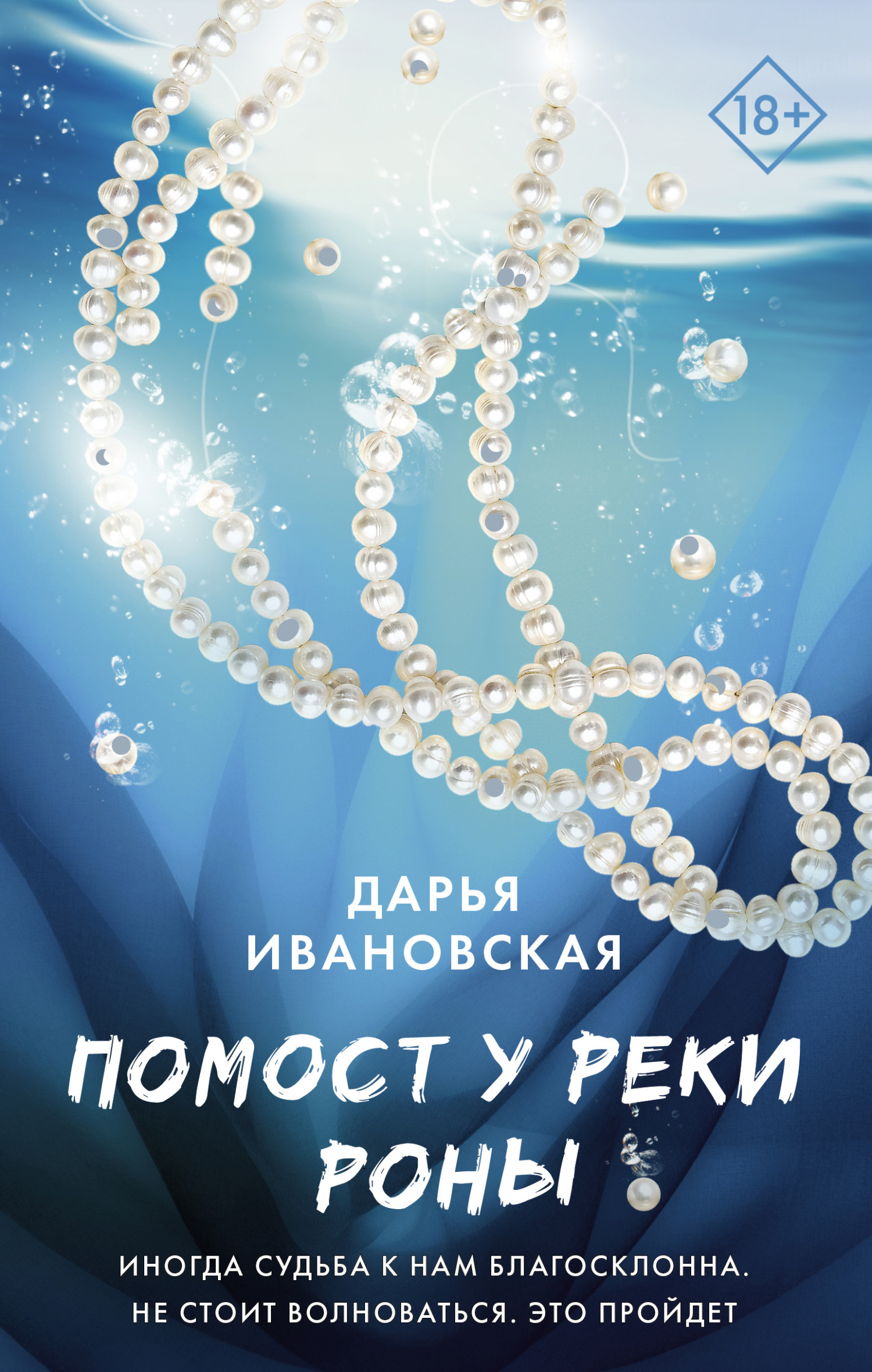 Помост у реки Роны - Дарья Алексеевна Ивановская