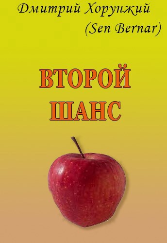 Второй шанс - Дмитрий Хорунжий