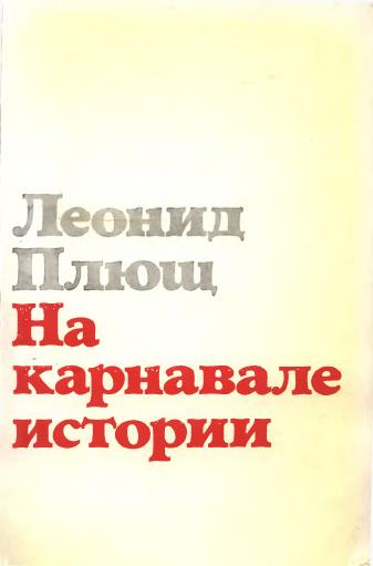 На карнавале истории - Леонид Иванович Плющ