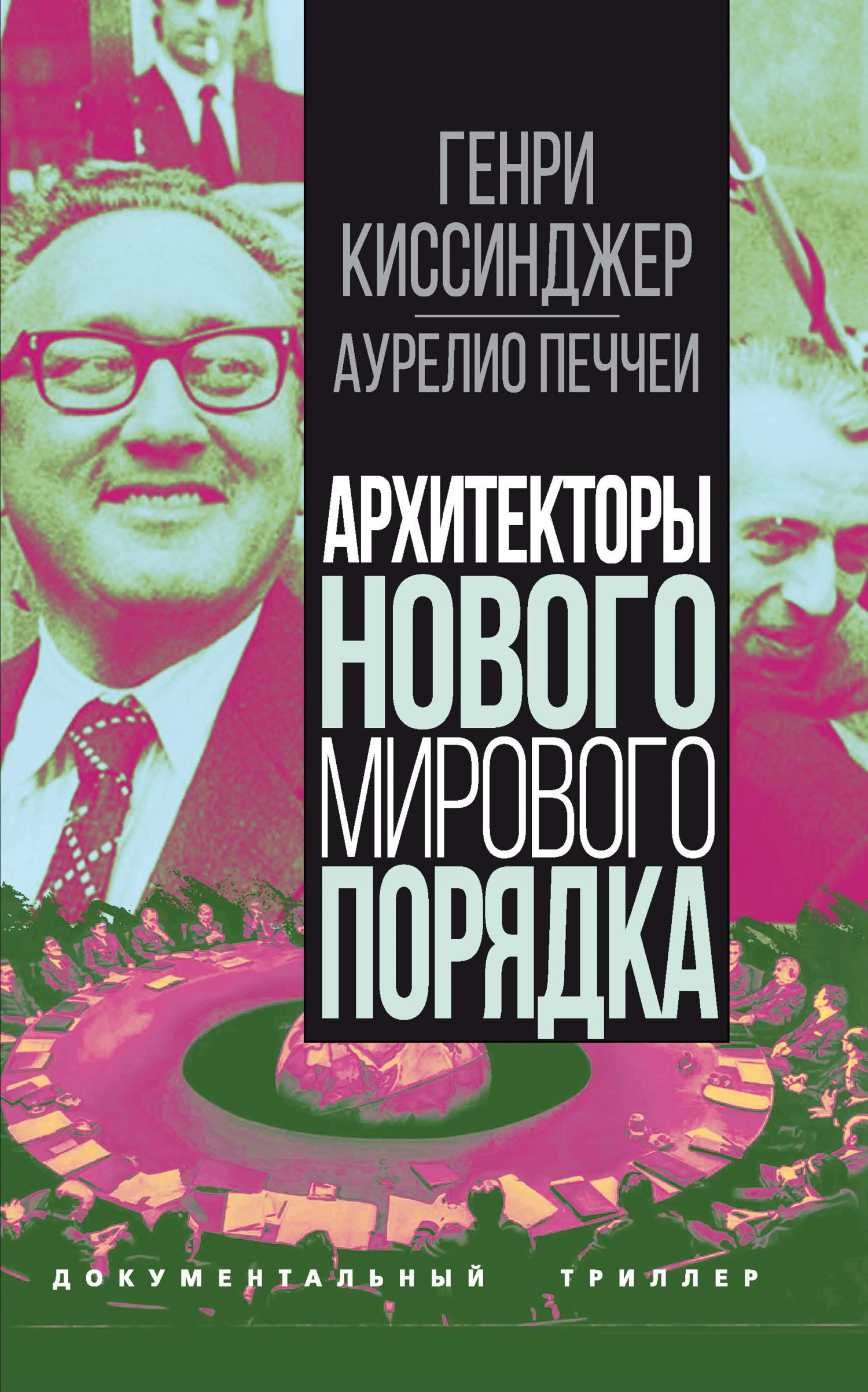 Архитекторы нового мирового порядка - Генри Киссинджер