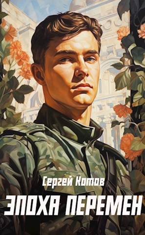 Эпоха перемен - Сергей Котов