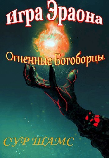 Огненные Богоборцы (СИ) - Сур Шамс