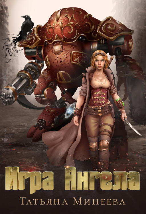Игра Ангела (СИ) - Татьяна Минеева