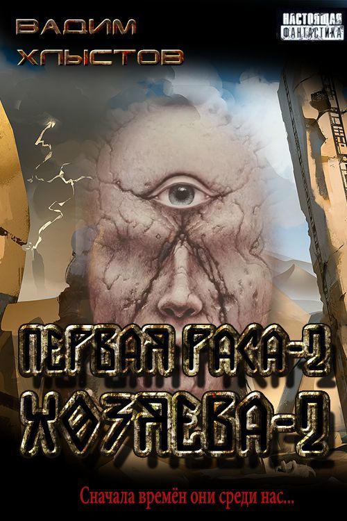 Хозяева-2 (СИ) - Вадим Хлыстов
