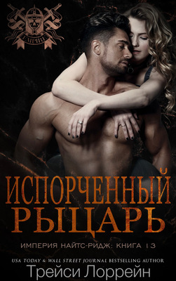 Испорченный рыцарь - Трейси Лоррейн
