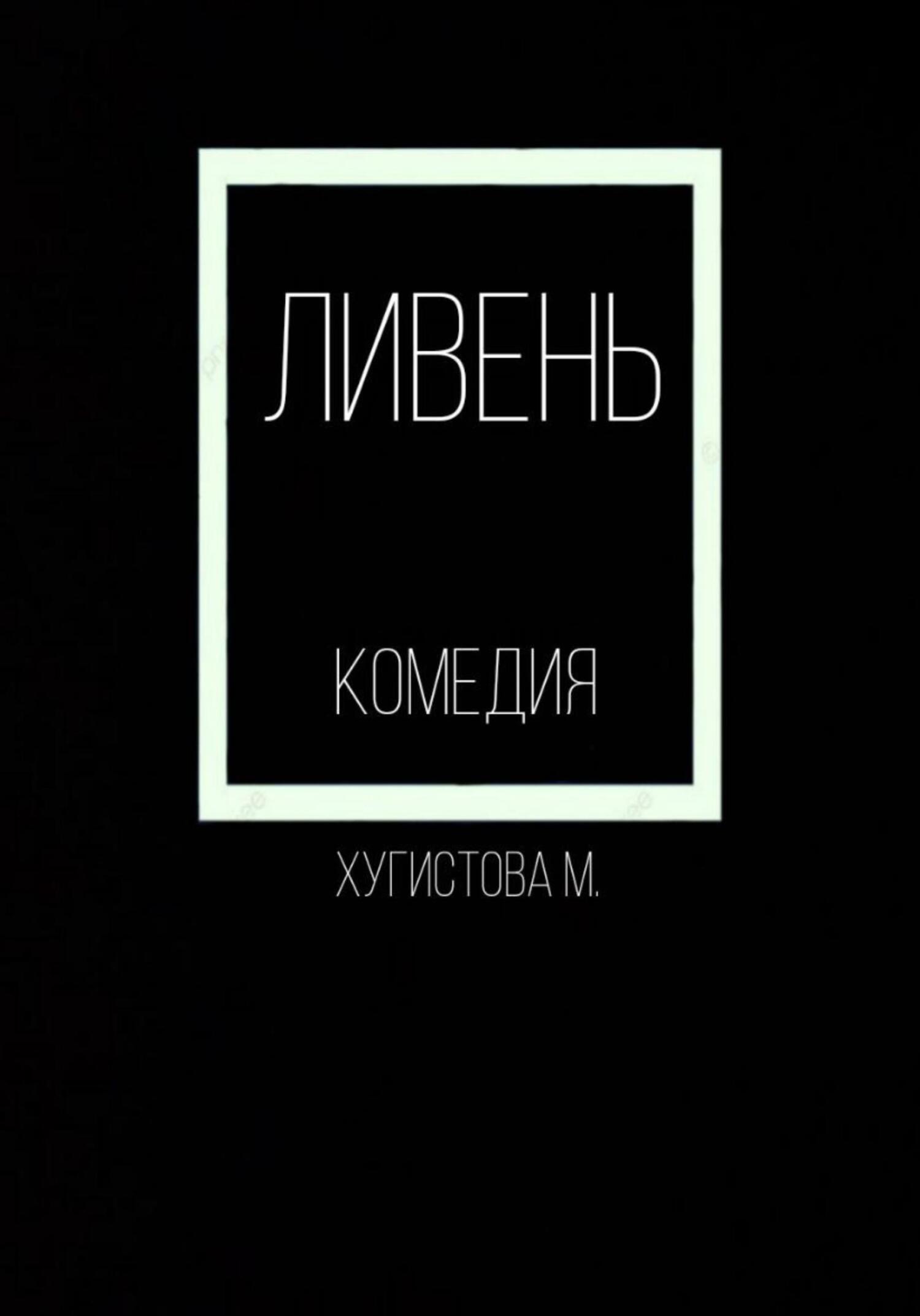 Ливень - Мария Хугистова