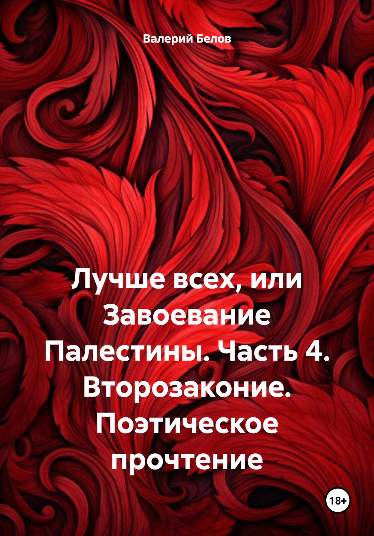 Лучше всех, или Завоевание Палестины. Часть 4. Второзаконие. Поэтическое прочтение - Валерий Белов