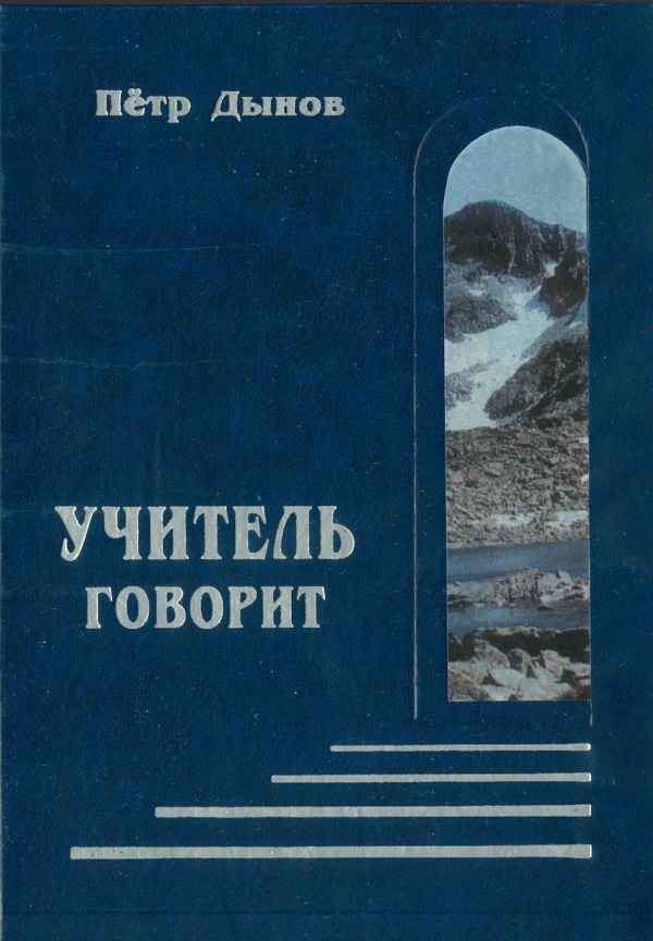Учитель говорит - Пётр Дынов