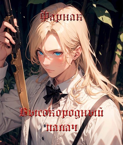 Высокородный палач - Евгений Фарнак