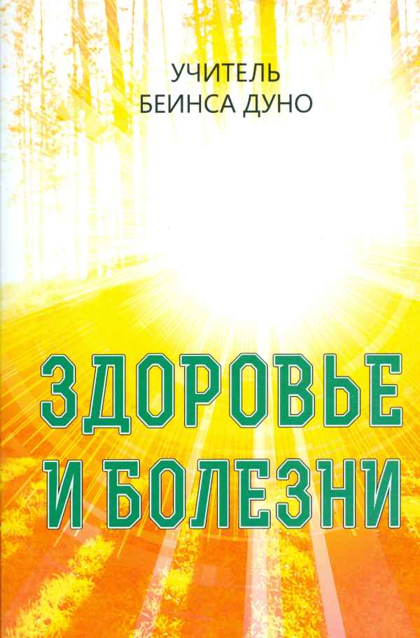 Здоровье и болезни - Пётр Дынов