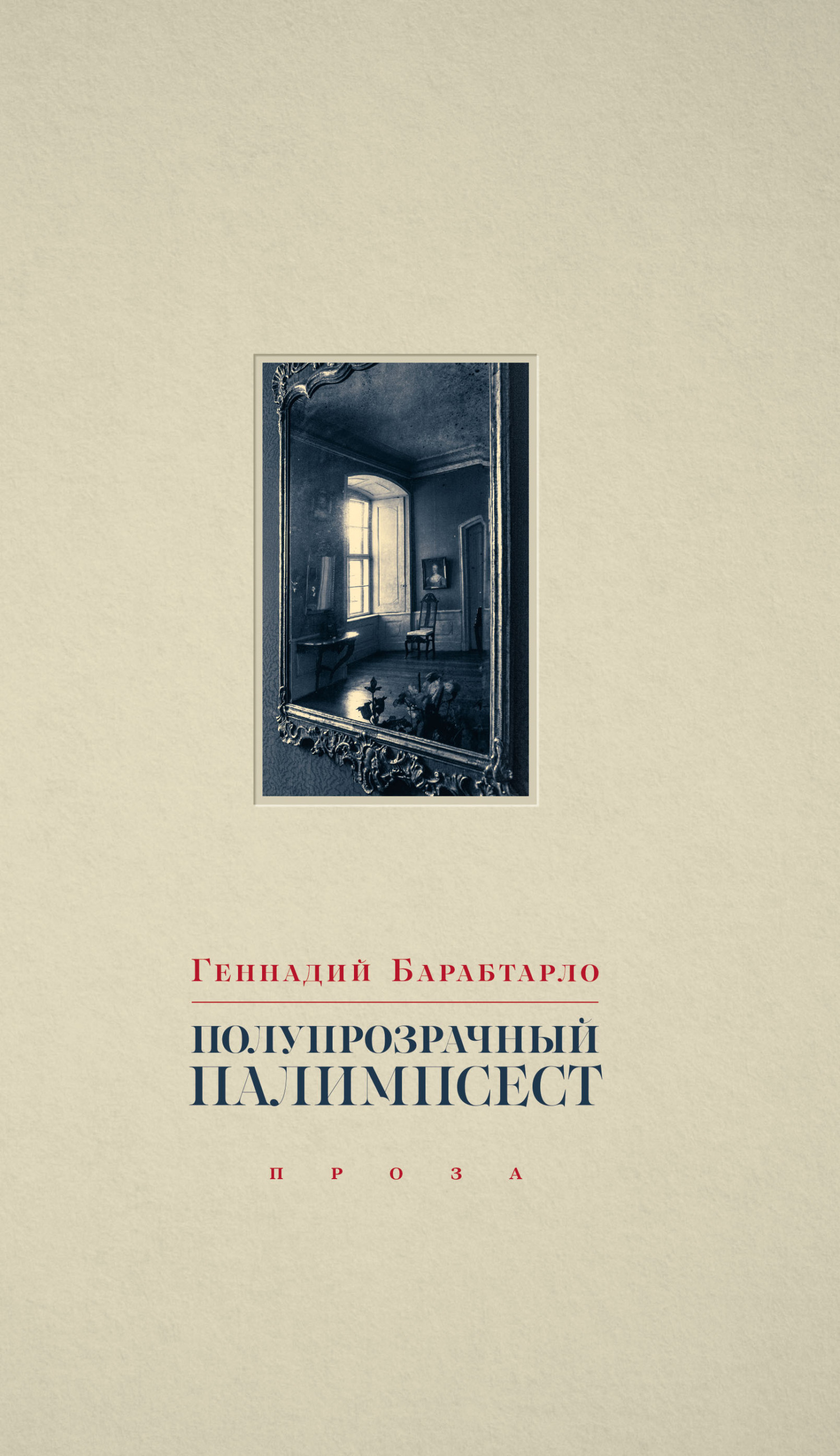 Полупрозрачный палимпсест - Геннадий Александрович Барабтарло